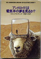 Do Androids Dream of Electric Sheep?