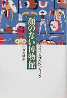 Cover of Kao no nai Hakubutsukan