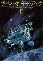 Cover of The Best of Philip K. Dick