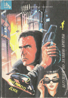 Cover of Do Androids Dream of Electric Sheep?